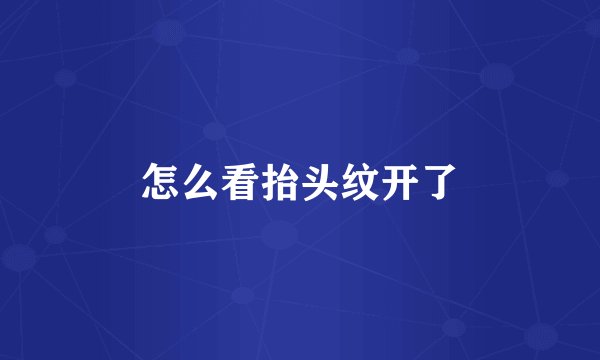 怎么看抬头纹开了