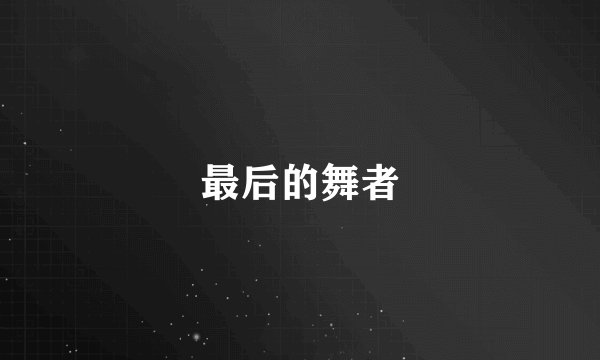 最后的舞者