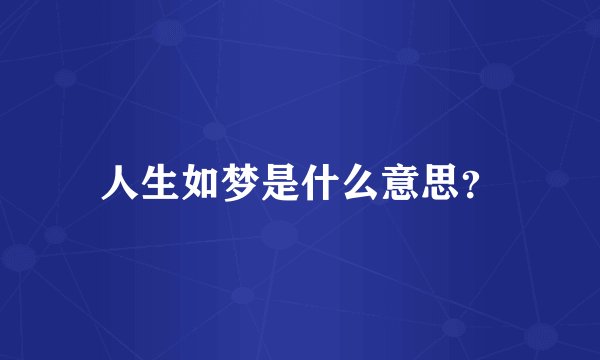 人生如梦是什么意思?