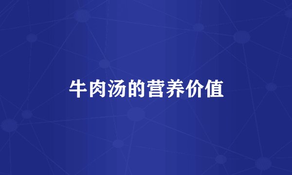 牛肉汤的营养价值