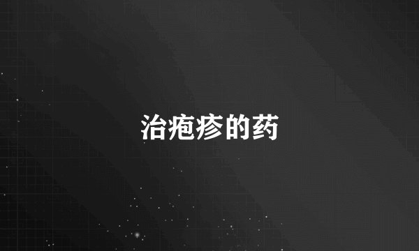 治疱疹的药