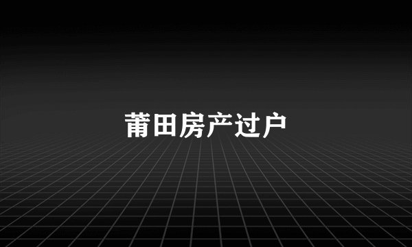 莆田房产过户