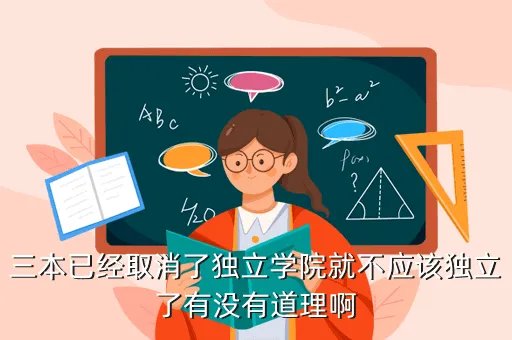 2020取消独立学院,独立学院有可能倒闭吗