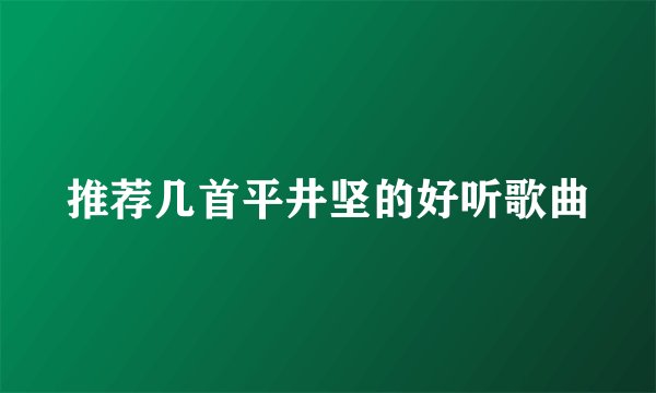 推荐几首平井坚的好听歌曲
