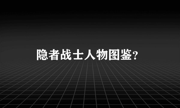 隐者战士人物图鉴？
