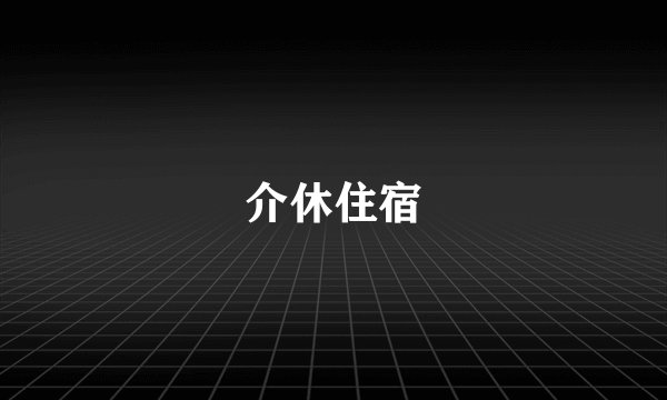 介休住宿