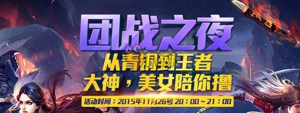 王者荣耀团战之夜活动网址 团战之夜永久英雄皮肤领取
