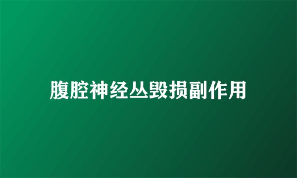 腹腔神经丛毁损副作用