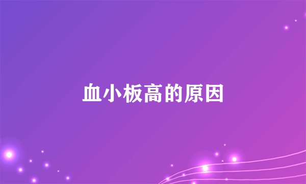 血小板高的原因