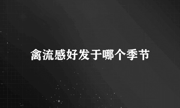 禽流感好发于哪个季节