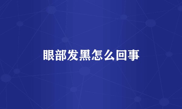 眼部发黑怎么回事