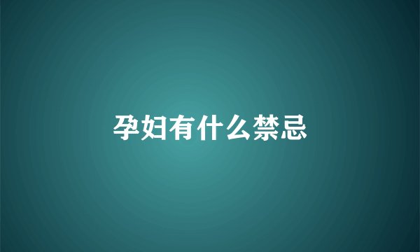 孕妇有什么禁忌