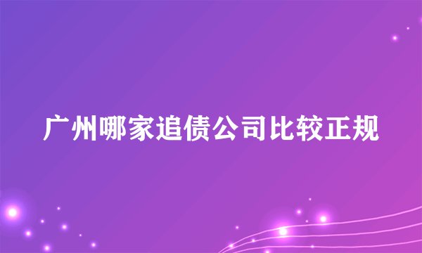 广州哪家追债公司比较正规
