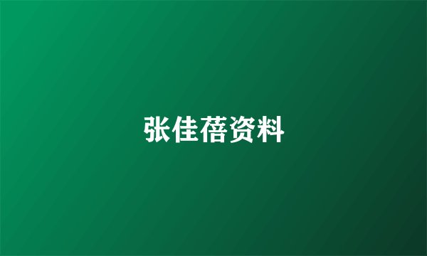 张佳蓓资料