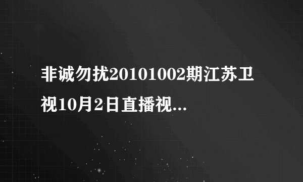非诚勿扰20101002期江苏卫视10月2日直播视频在线观看