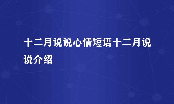 十二月说说心情短语十二月说说介绍