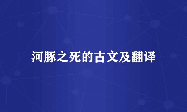河豚之死的古文及翻译