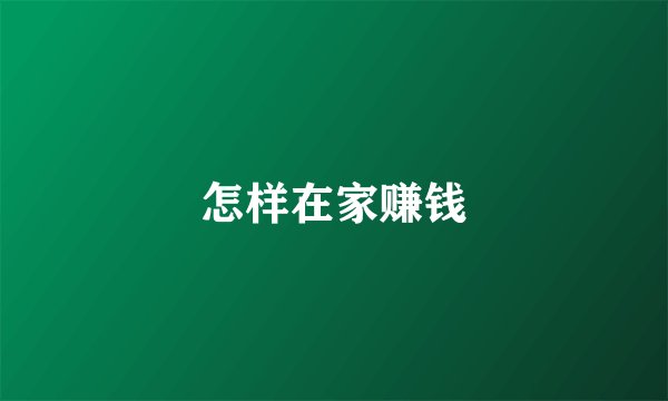 怎样在家赚钱
