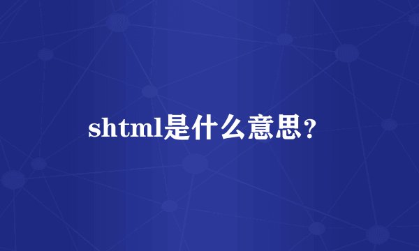 shtml是什么意思？