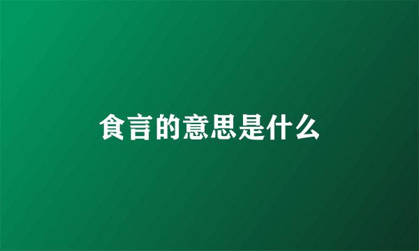 食言的意思是什么