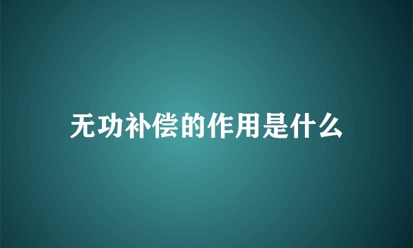 无功补偿的作用是什么