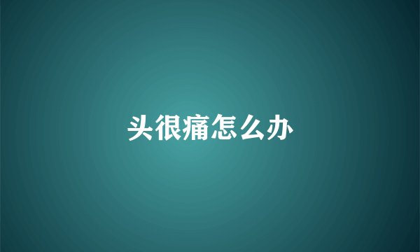 头很痛怎么办