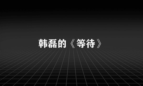 韩磊的《等待》