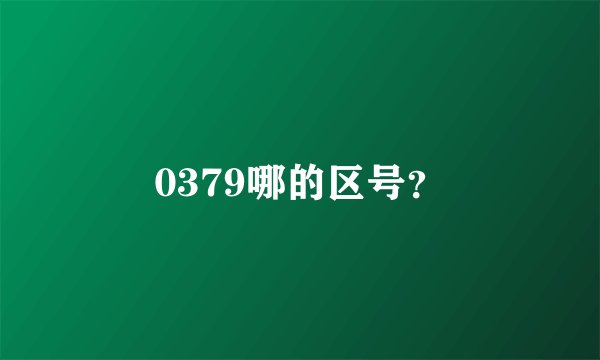 0379哪的区号?