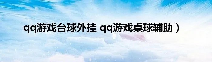 qq游戏台球外挂 qq游戏桌球辅助）