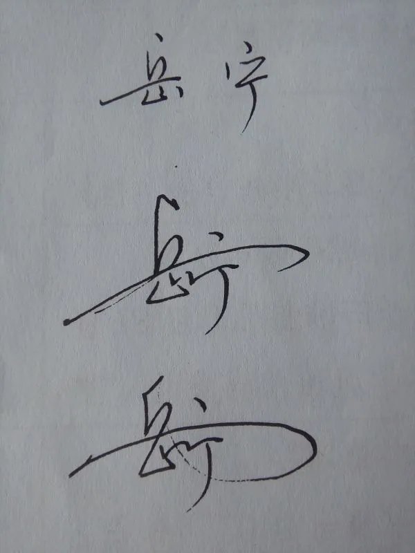 “岳宁”这两个字的签名咋写？