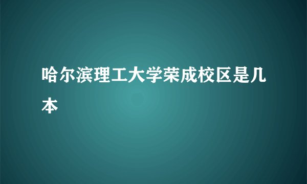 哈尔滨理工大学荣成校区是几本