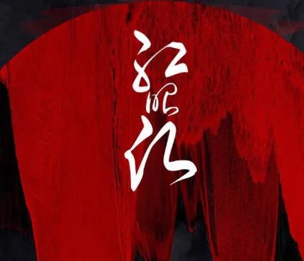 红昭愿歌词