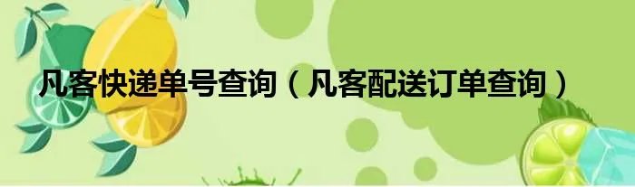 凡客快递单号查询（凡客配送订单查询）