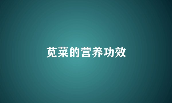 苋菜的营养功效