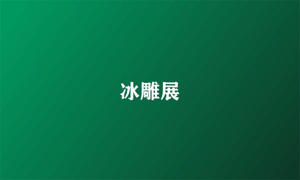冰雕展