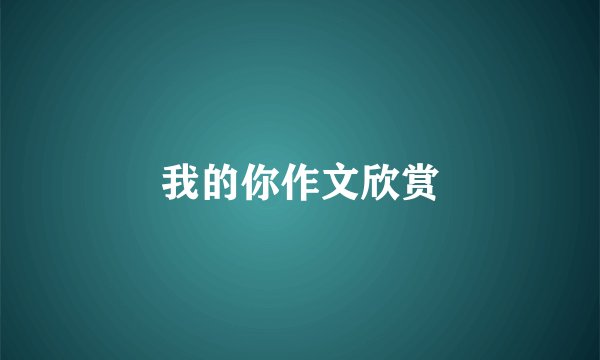 我的你作文欣赏
