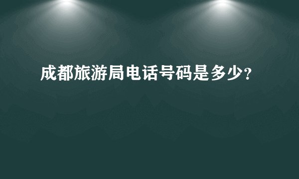 成都旅游局电话号码是多少？