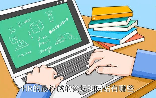 hr论坛,人气最旺的hr论坛是哪个