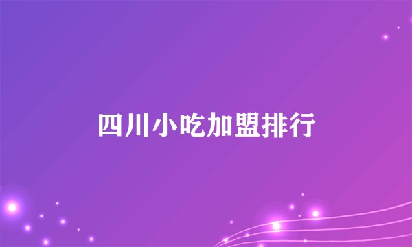 四川小吃加盟排行