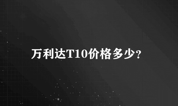 万利达T10价格多少？