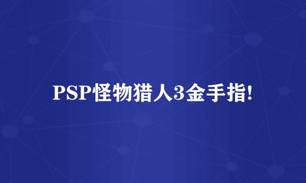 PSP怪物猎人3金手指!