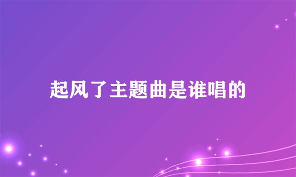 起风了主题曲是谁唱的