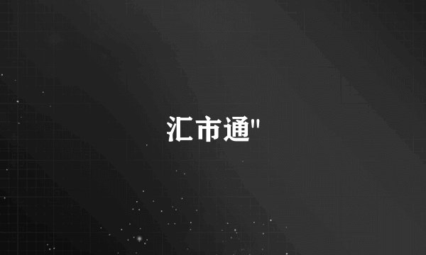 汇市通