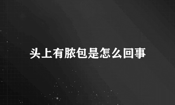 头上有脓包是怎么回事