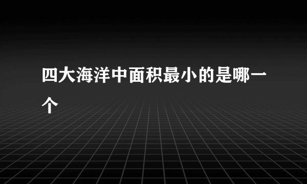 四大海洋中面积最小的是哪一个