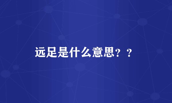远足是什么意思？？
