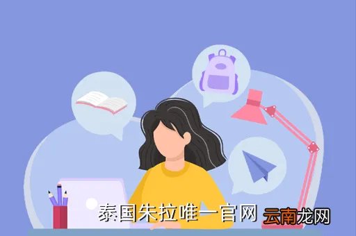 泰国朱拉官网,泰国朱拉唯一官网是