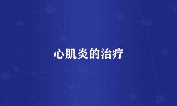 心肌炎的治疗