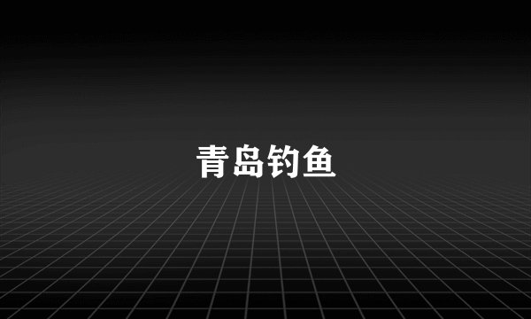青岛钓鱼