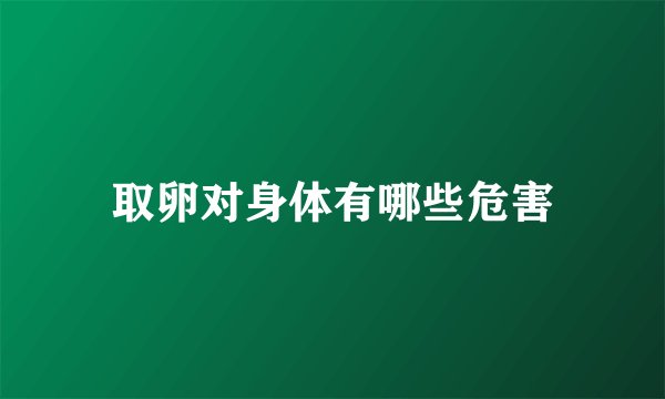 取卵对身体有哪些危害